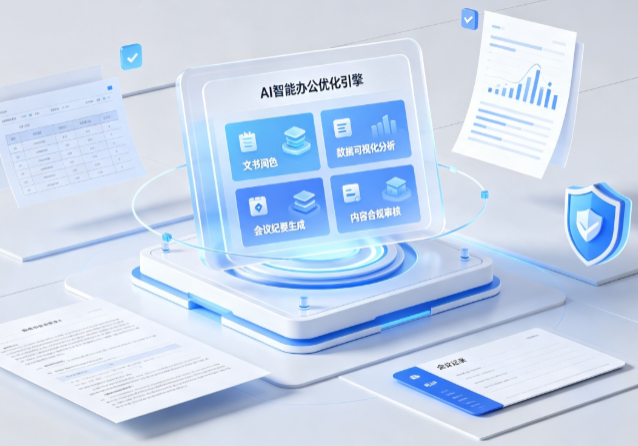 四方区AI重构现代办公体系 智能优化引擎助力企业轻量化高效运营