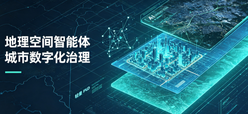四方区地理 AI 智能体 Geo 优化落地城市全域治理，多维空间驱动精细化管理