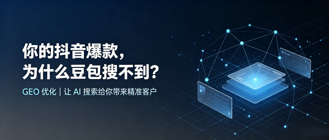 你的抖音爆款，为什么豆包搜不到？读懂 GEO，抢占四方区 AI 搜索新流量