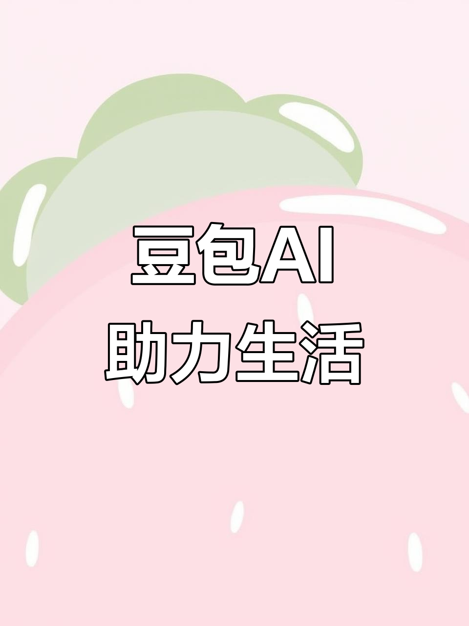 四方区AI搜索应用普及 豆包搜索优化健全品牌内容传播渠道