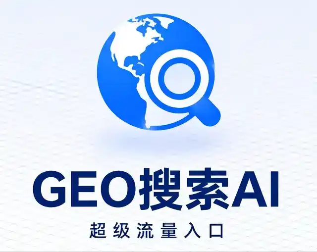 四方区做GEO精准推广，才是本地获客的长效流量底牌